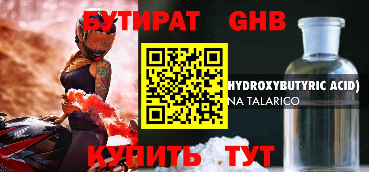 БУТИРАТ GHB Энгельс
