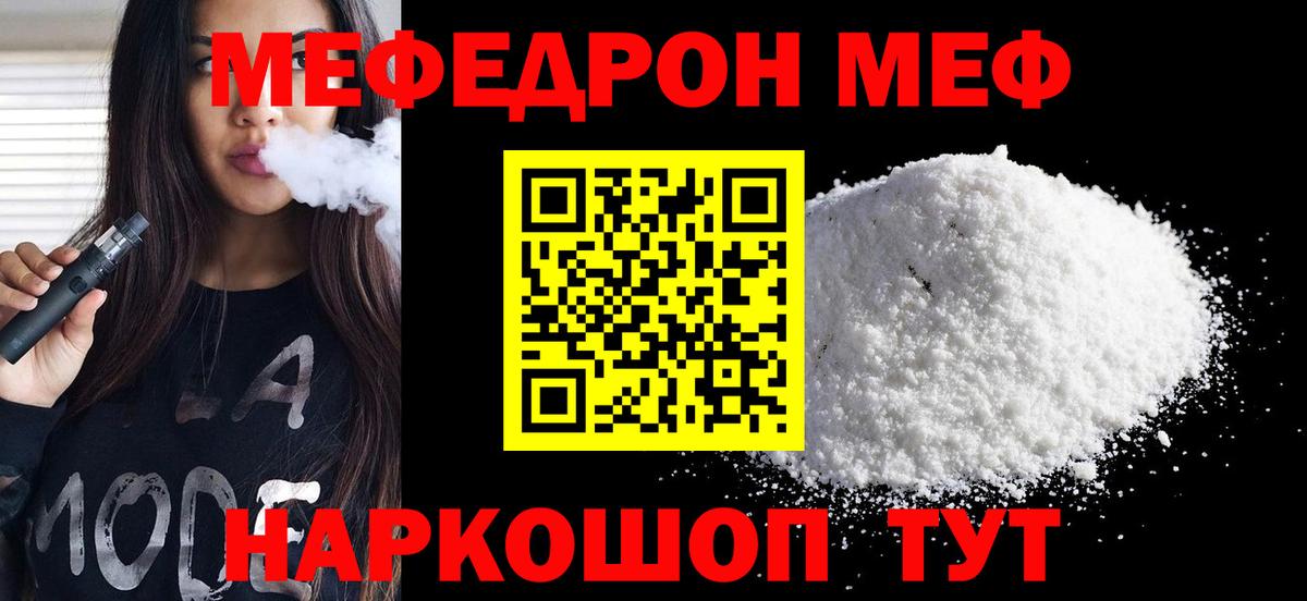 Меф мука Энгельс