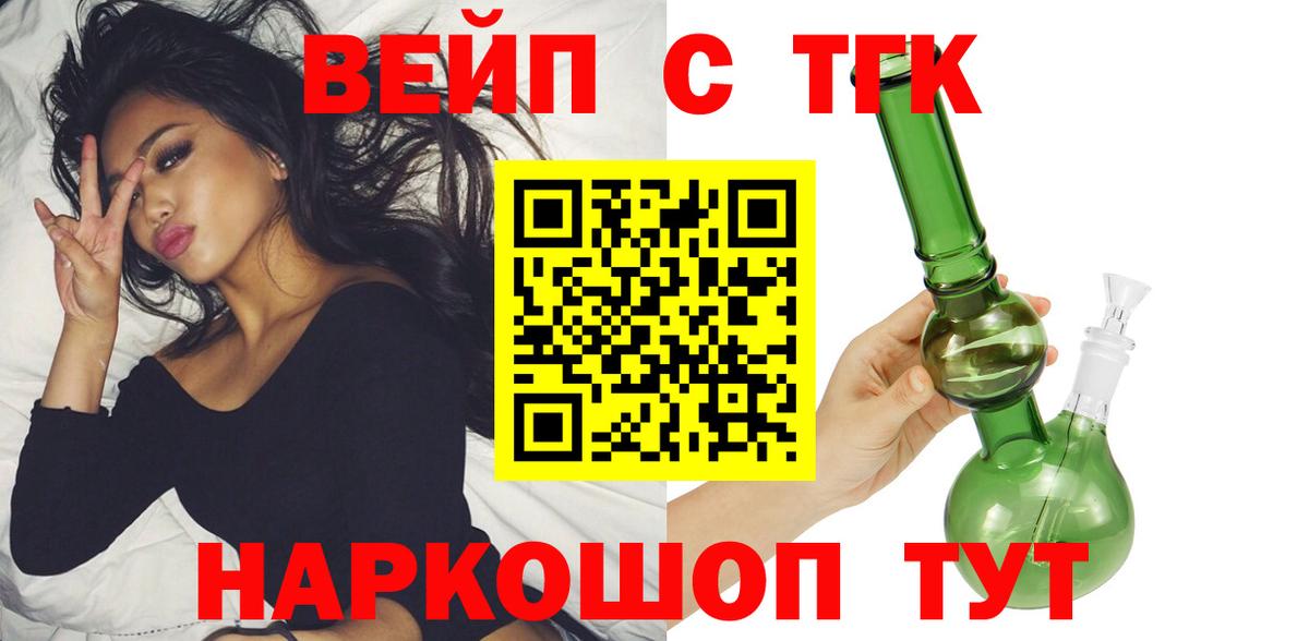 ТГК вейп с тгк  Вход с VPN  купить наркотик  Энгельс 